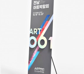  전남아트박람회 배너